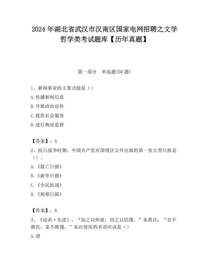 2024年湖北省武汉市汉南区国家电网招聘之文学哲学类考试题库【历年真题】