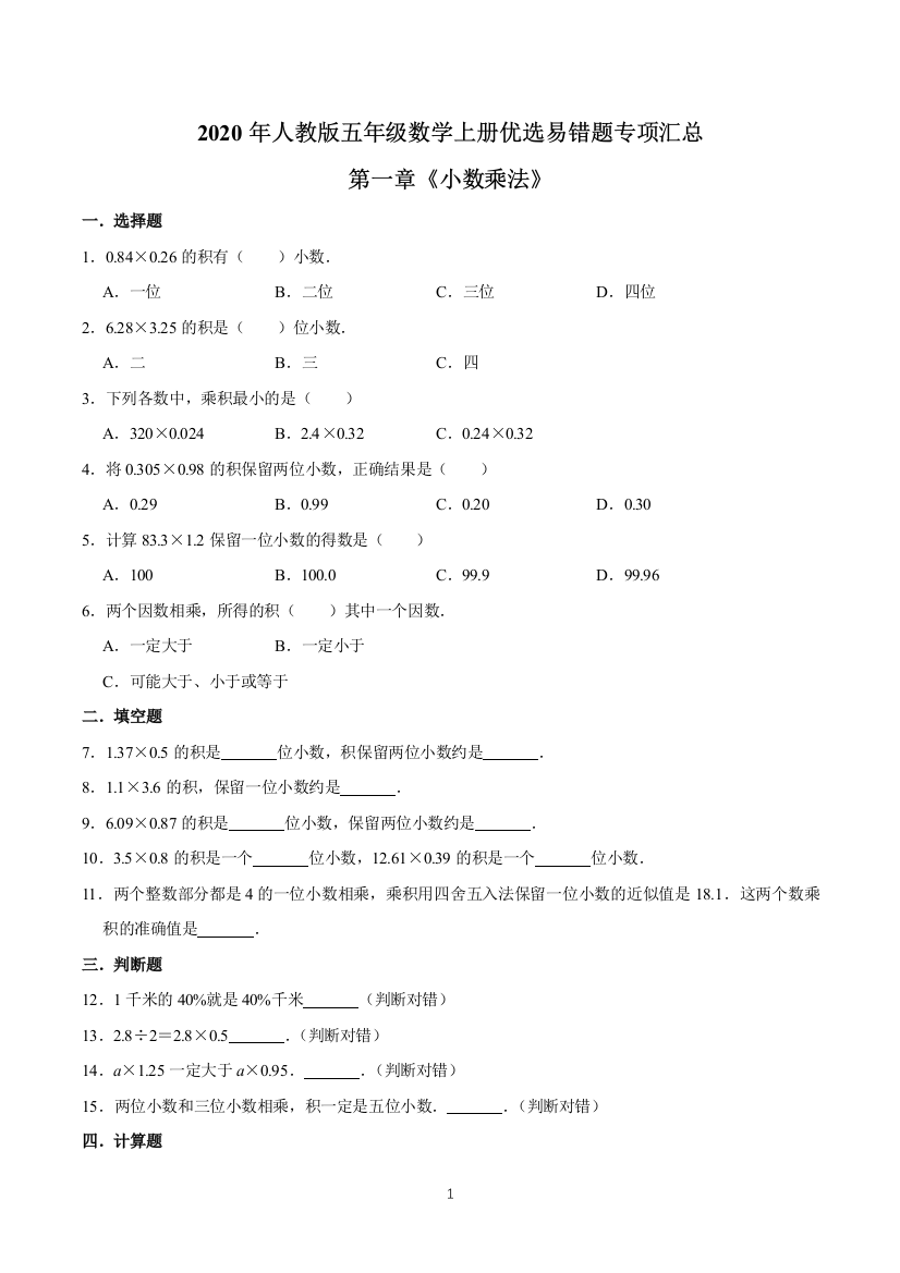 第一章小数乘法2020年五年级数学上册优选易错题专项汇总原卷版人教版