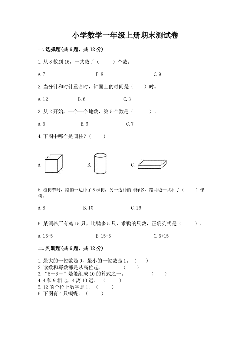 小学数学一年级上册期末测试卷及参考答案（基础题）