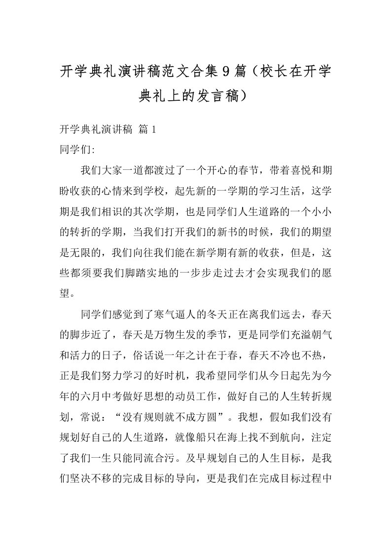 开学典礼演讲稿范文合集9篇（校长在开学典礼上的发言稿）