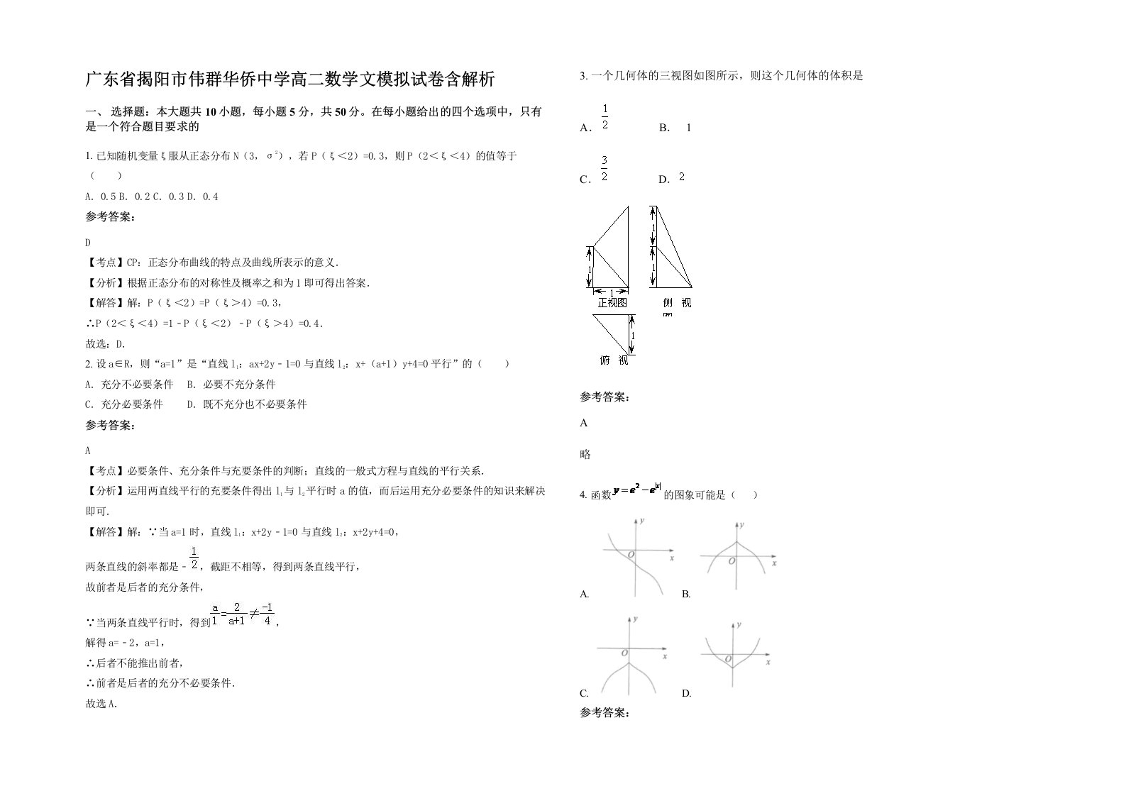 广东省揭阳市伟群华侨中学高二数学文模拟试卷含解析