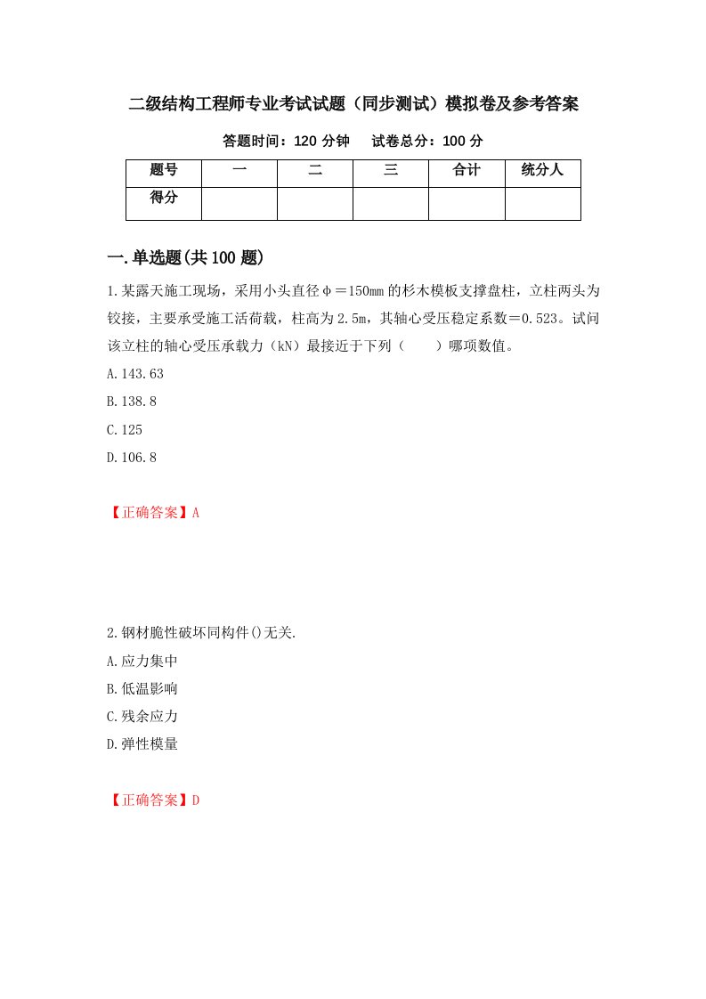 二级结构工程师专业考试试题同步测试模拟卷及参考答案93