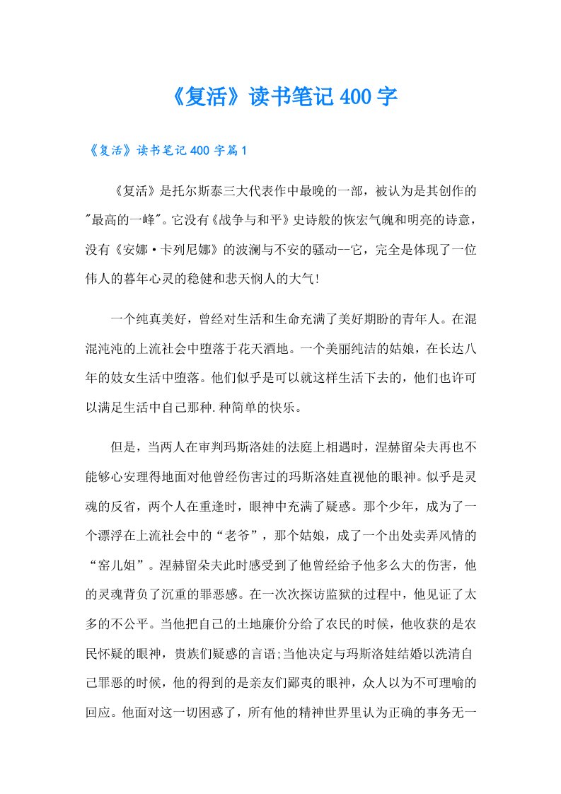 《复活》读书笔记400字