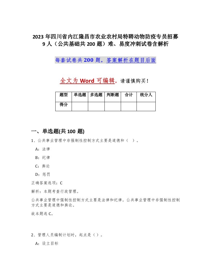 2023年四川省内江隆昌市农业农村局特聘动物防疫专员招募9人公共基础共200题难易度冲刺试卷含解析