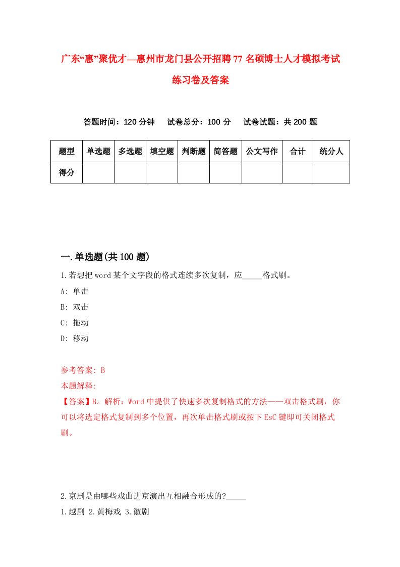 广东惠聚优才惠州市龙门县公开招聘77名硕博士人才模拟考试练习卷及答案2