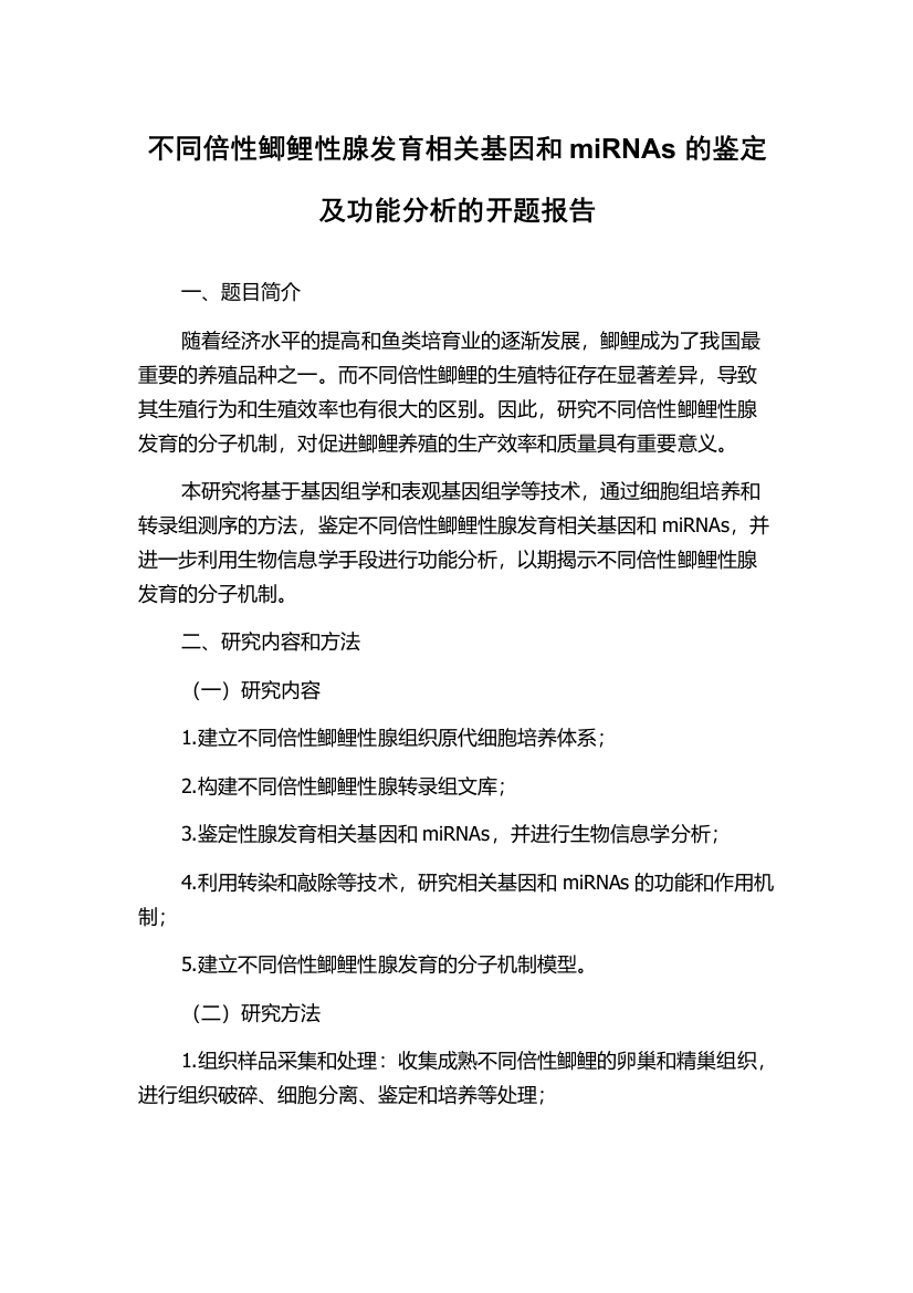 不同倍性鲫鲤性腺发育相关基因和miRNAs的鉴定及功能分析的开题报告