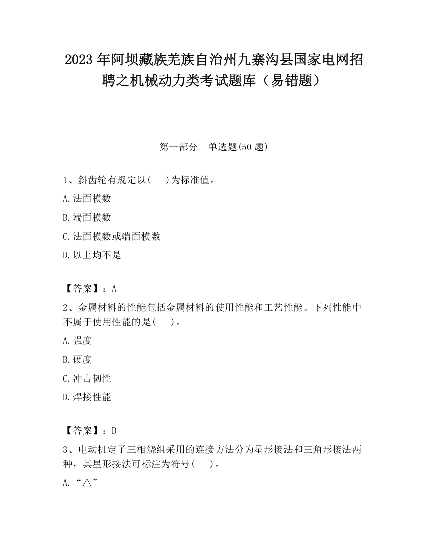 2023年阿坝藏族羌族自治州九寨沟县国家电网招聘之机械动力类考试题库（易错题）