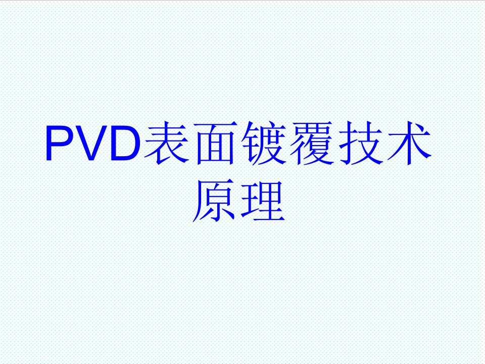 表格模板-PVD表面镀覆技术原理