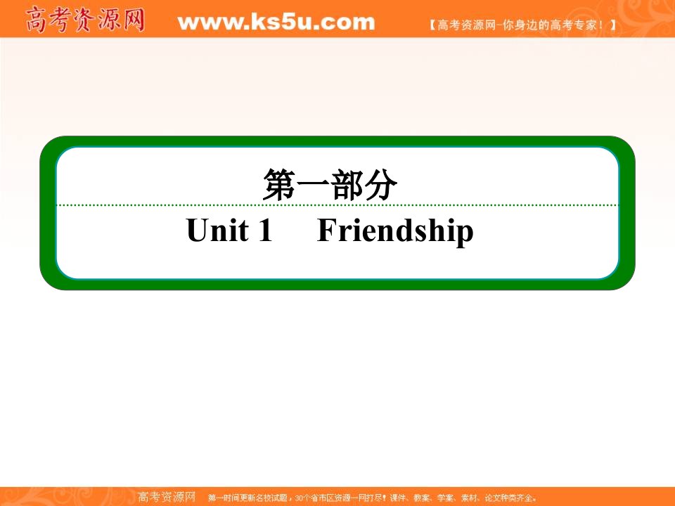 【名师一号·高中同步学习方略】高一英语新课标人教版版必修1课件：Unit