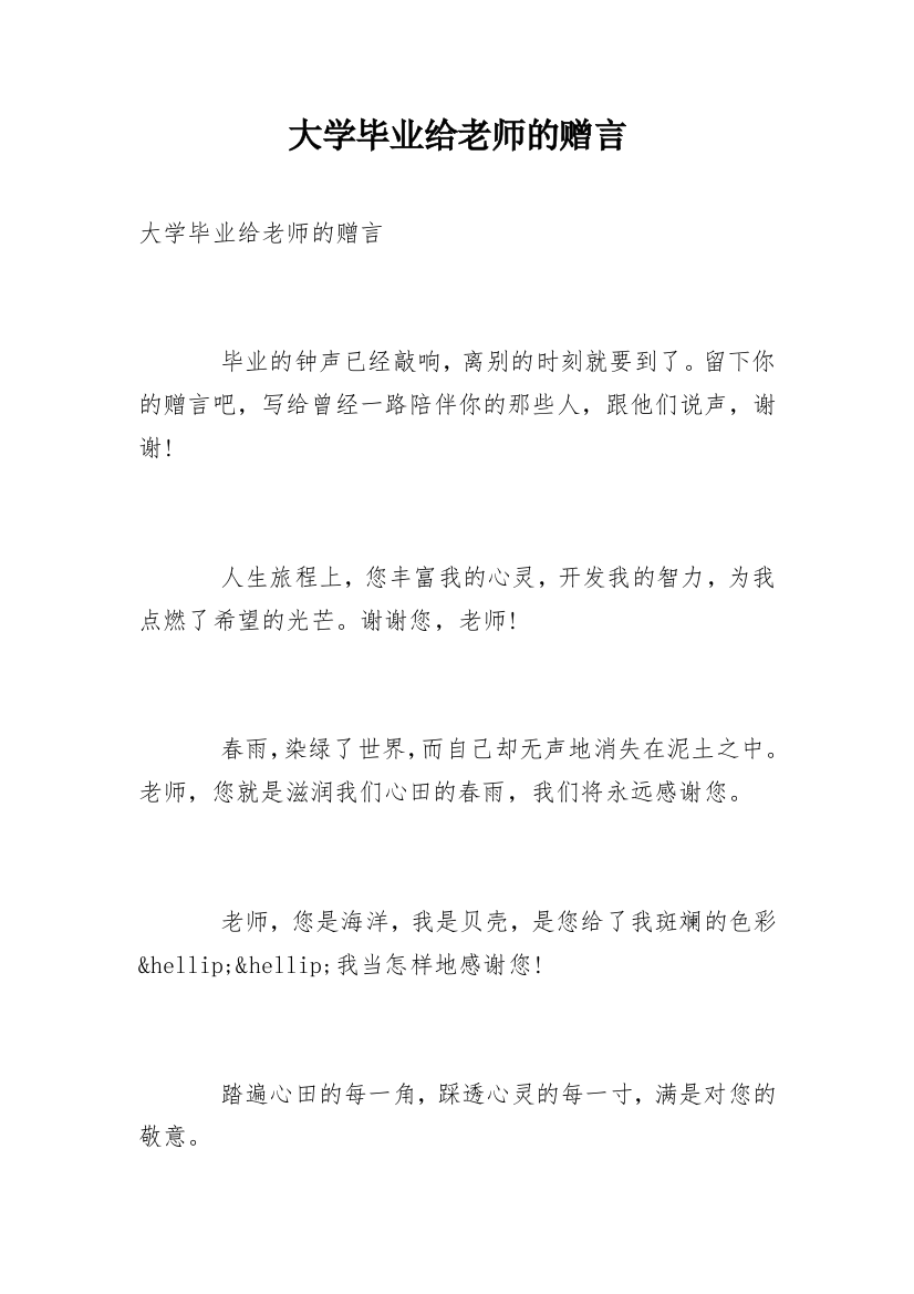 大学毕业给老师的赠言