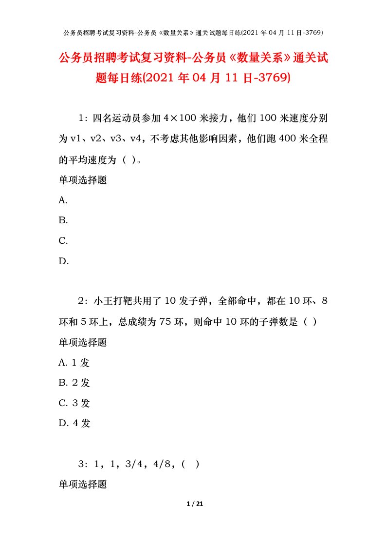 公务员招聘考试复习资料-公务员数量关系通关试题每日练2021年04月11日-3769