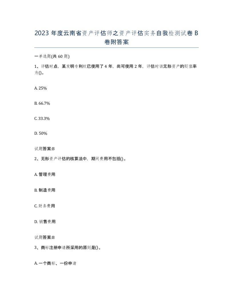 2023年度云南省资产评估师之资产评估实务自我检测试卷B卷附答案