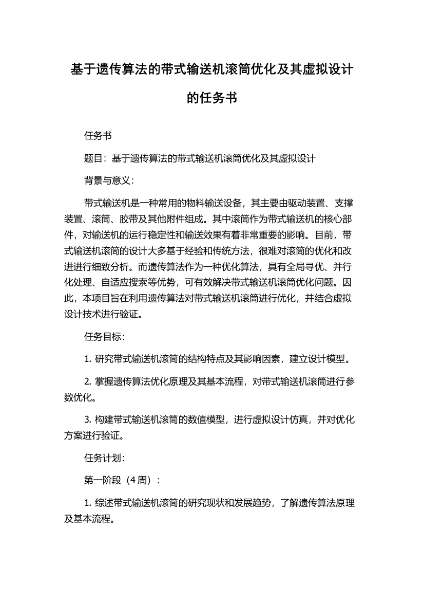 基于遗传算法的带式输送机滚筒优化及其虚拟设计的任务书