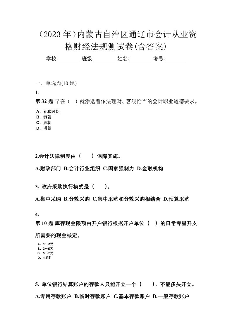 2023年内蒙古自治区通辽市会计从业资格财经法规测试卷含答案