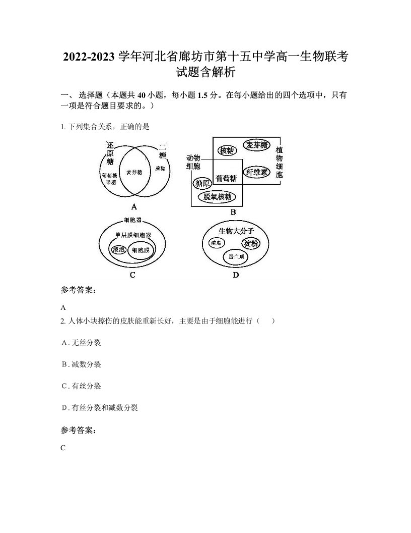 2022-2023学年河北省廊坊市第十五中学高一生物联考试题含解析