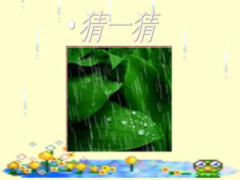 人教版小学语文一年级上册《雨点儿》课件