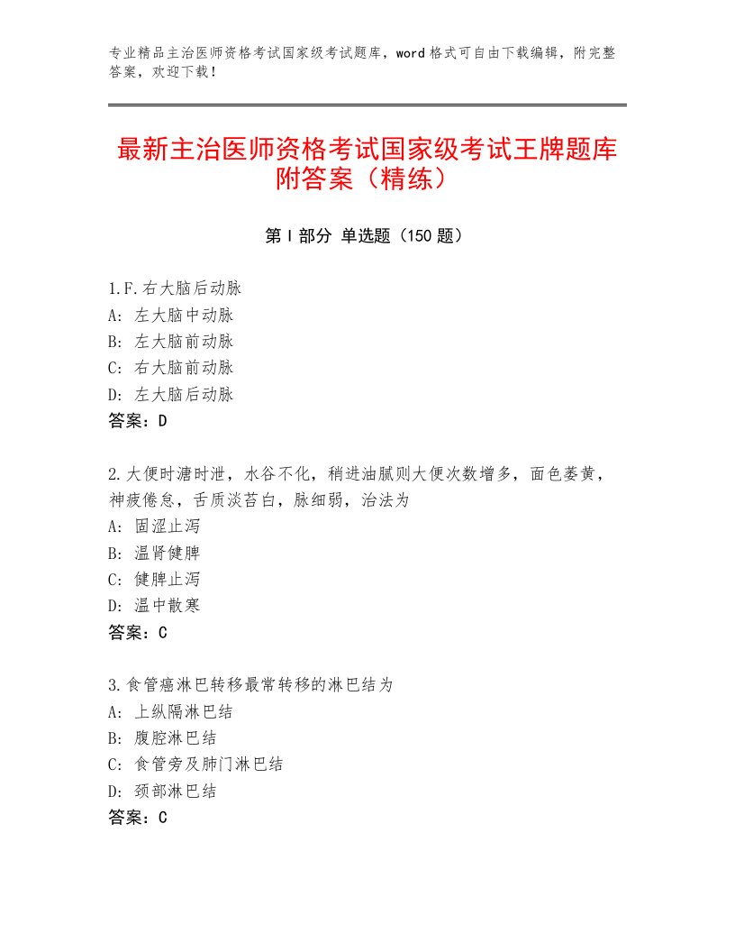 历年主治医师资格考试国家级考试完整题库及答案【最新】