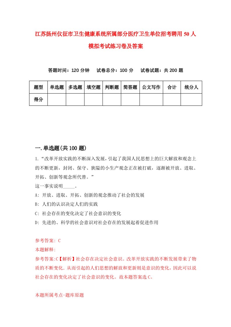 江苏扬州仪征市卫生健康系统所属部分医疗卫生单位招考聘用50人模拟考试练习卷及答案第5套