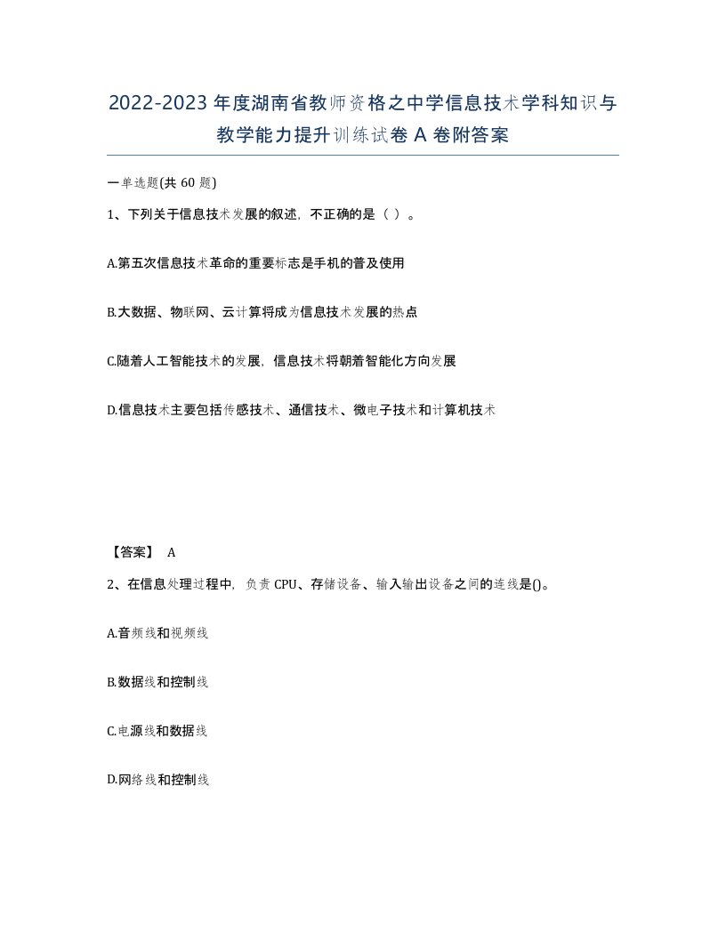 2022-2023年度湖南省教师资格之中学信息技术学科知识与教学能力提升训练试卷A卷附答案