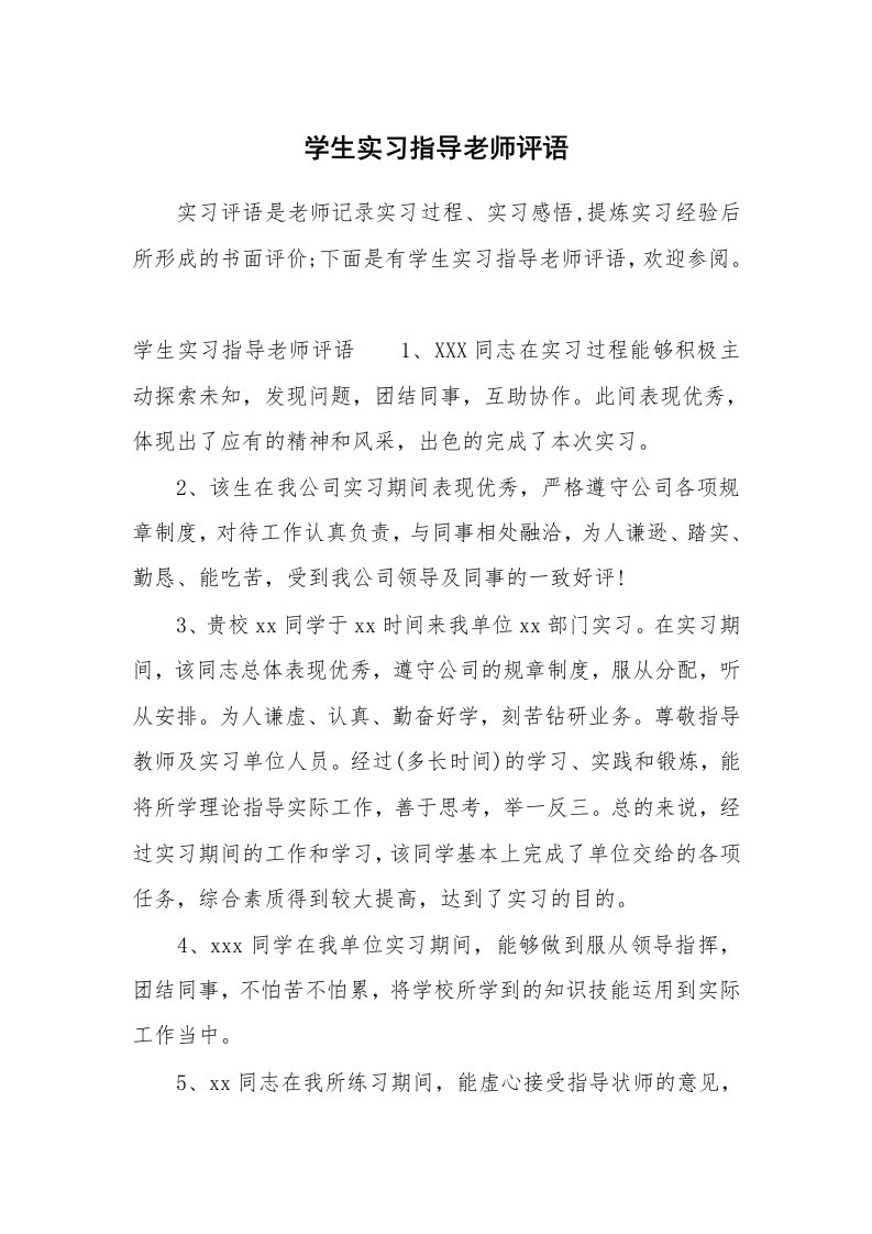 其他范文_658476_学生实习指导老师评语