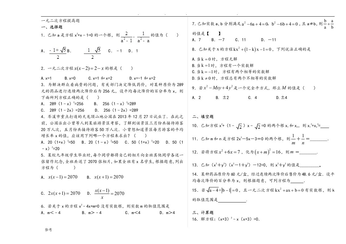 一元二次方程提高培优题