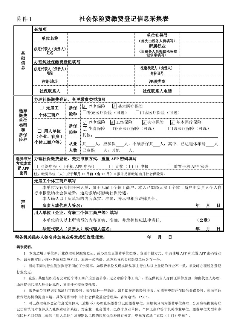 附件1社会保险费缴费登记信息采集表