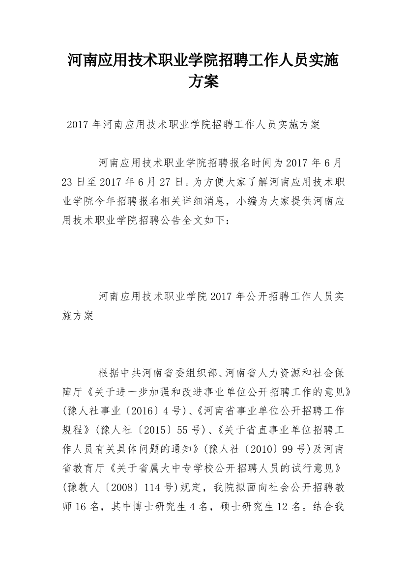 河南应用技术职业学院招聘工作人员实施方案