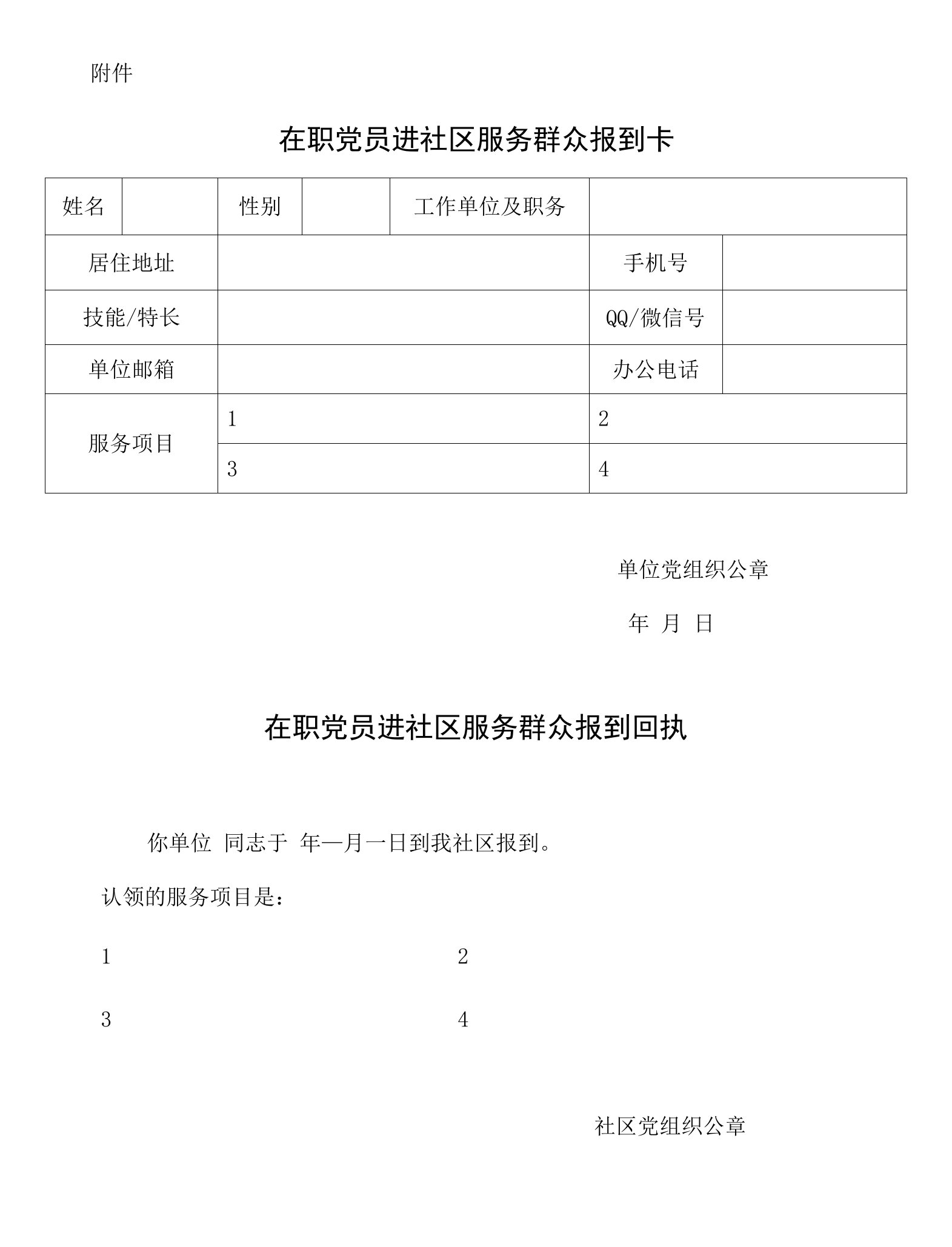 在职党员进社区服务群众报到卡