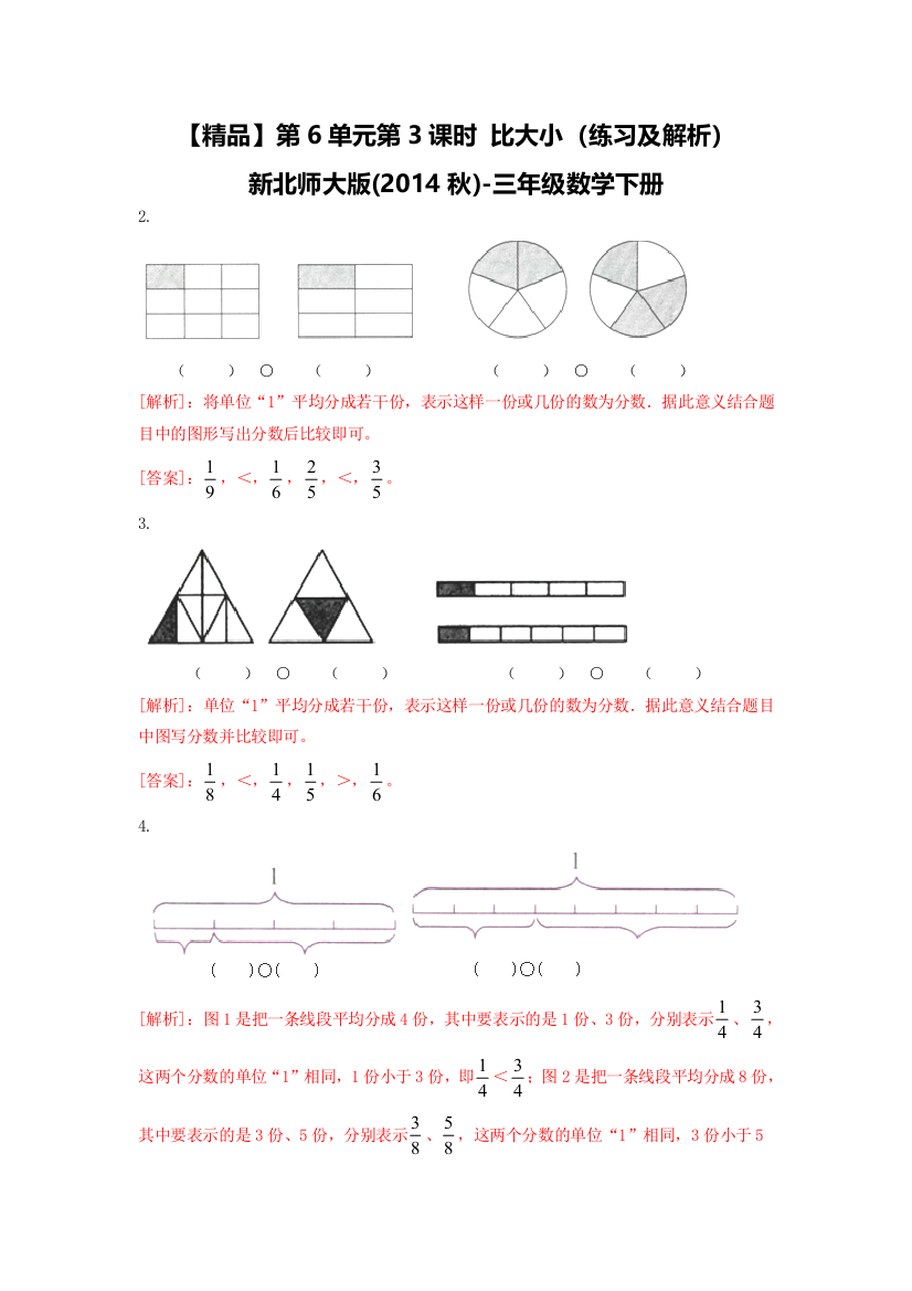 北师大版数学三年级下册：第6单元第3课时比大小(练习及解析)