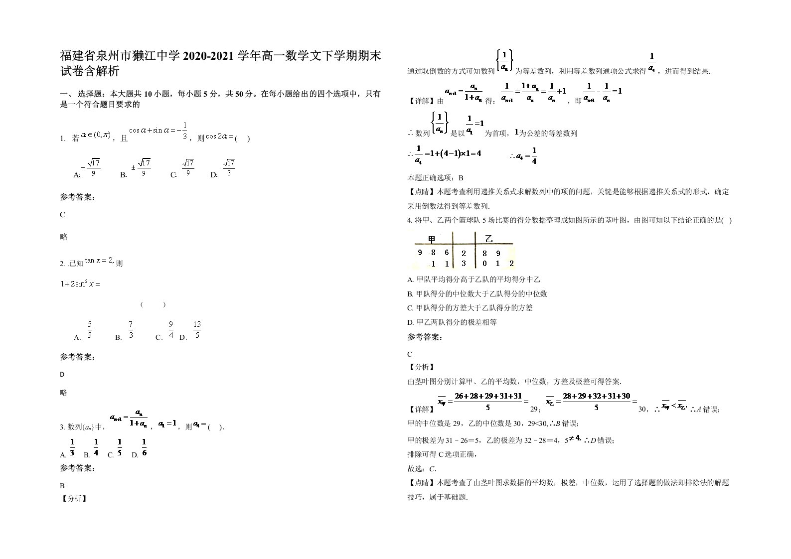 福建省泉州市獭江中学2020-2021学年高一数学文下学期期末试卷含解析