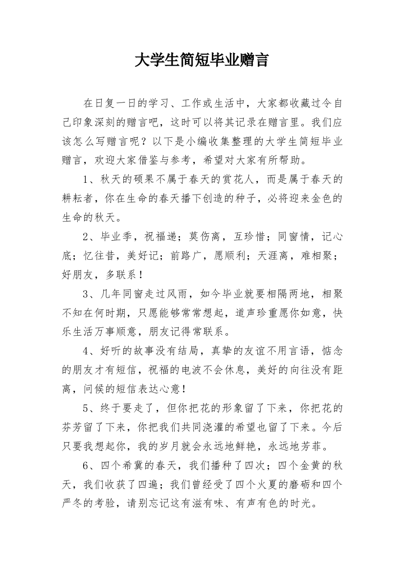 大学生简短毕业赠言