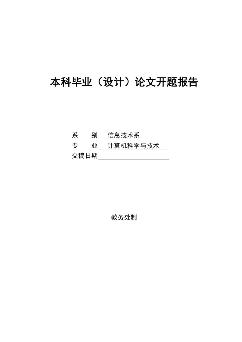 本科毕业设计（论文）住宅小区物业管理的设计实现开题报告