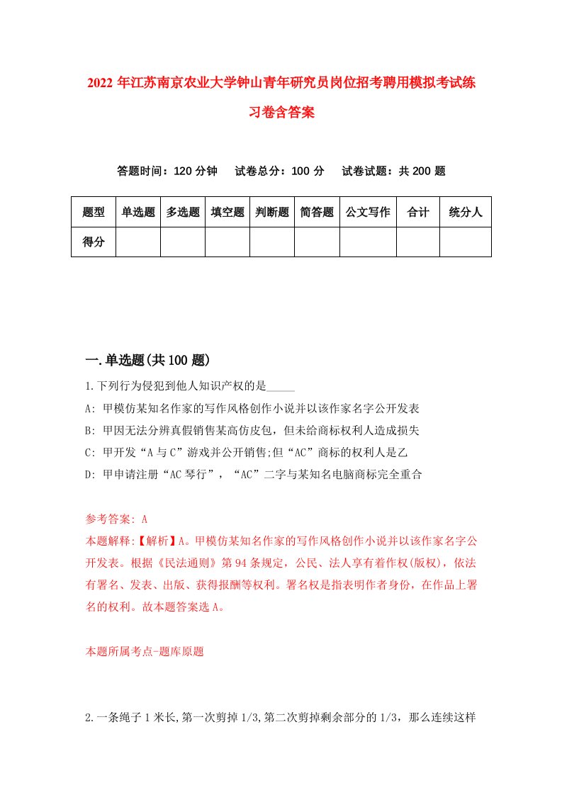 2022年江苏南京农业大学钟山青年研究员岗位招考聘用模拟考试练习卷含答案第2套