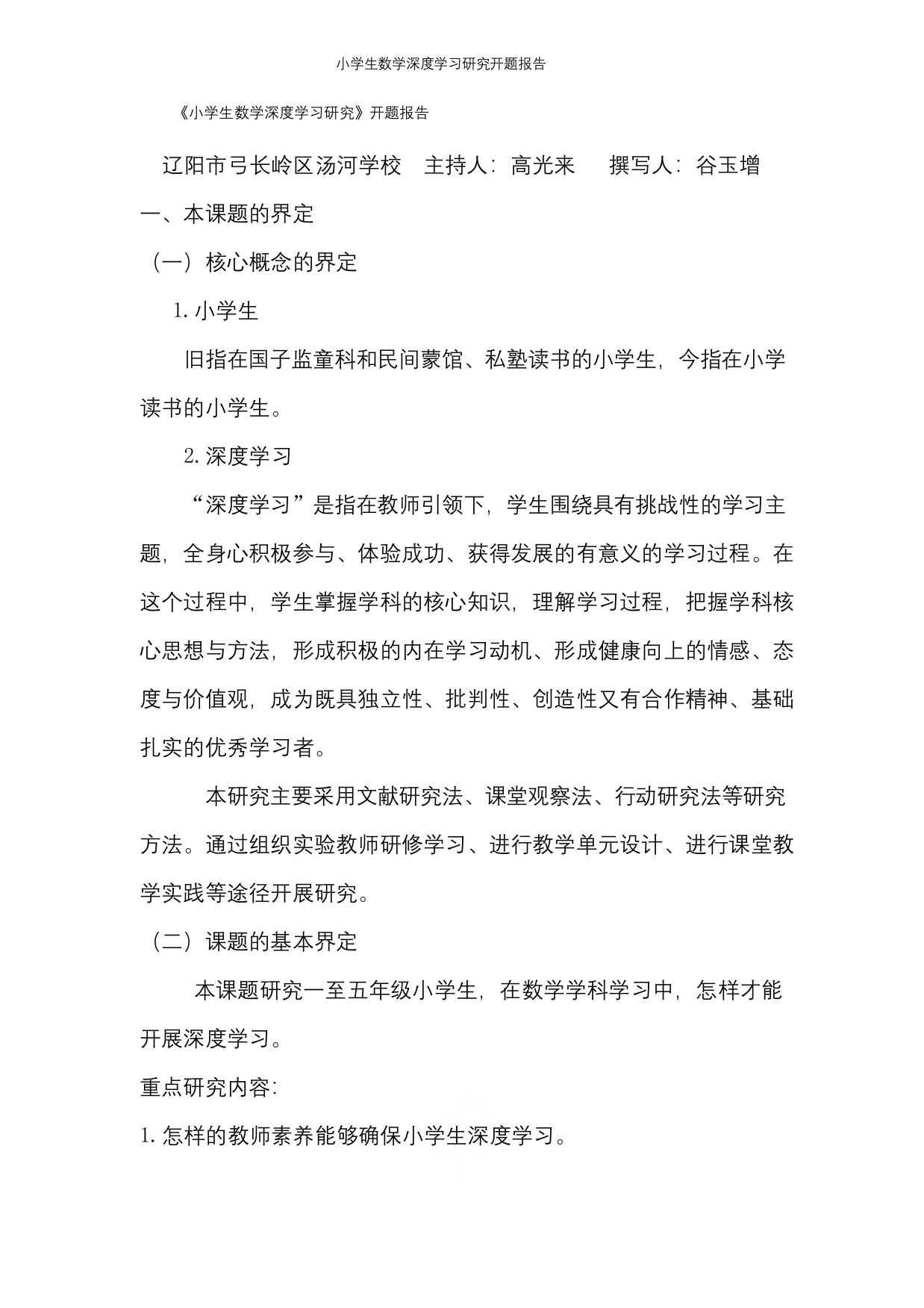 小学生数学深度学习研究开题报告