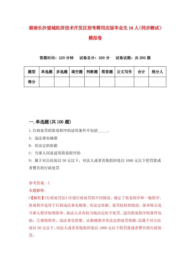 湖南长沙望城经济技术开发区招考聘用应届毕业生18人同步测试模拟卷19