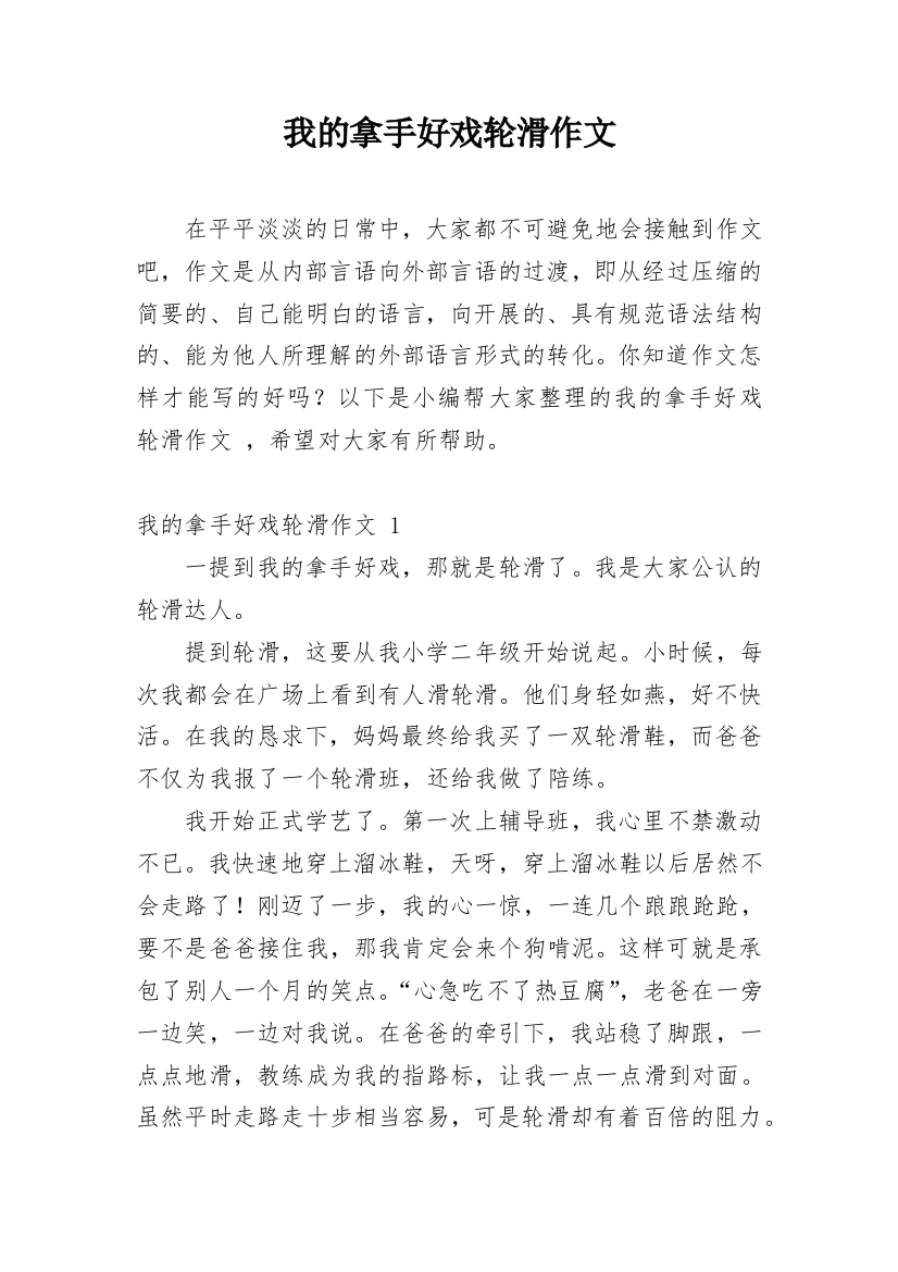 我的拿手好戏轮滑作文