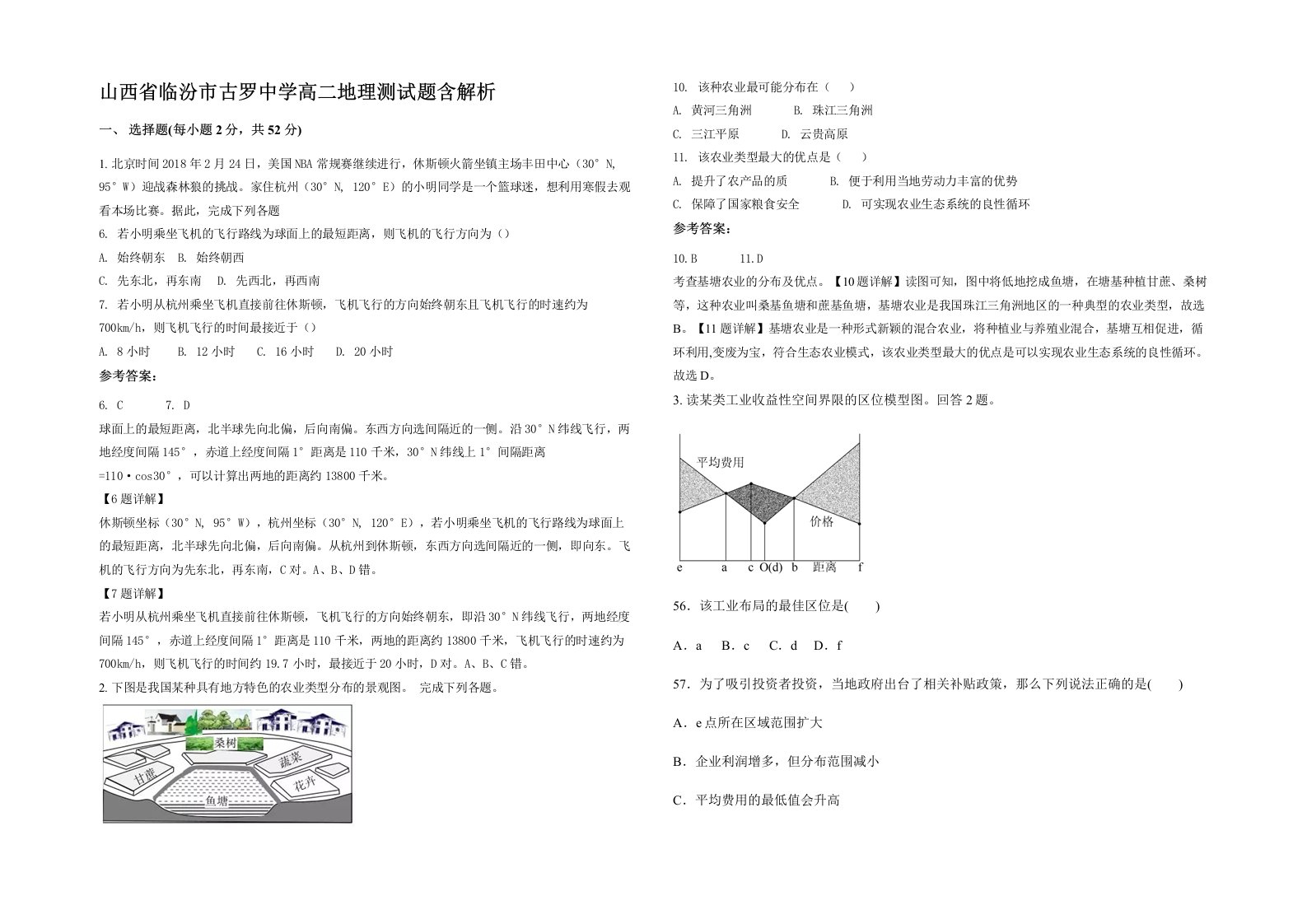 山西省临汾市古罗中学高二地理测试题含解析