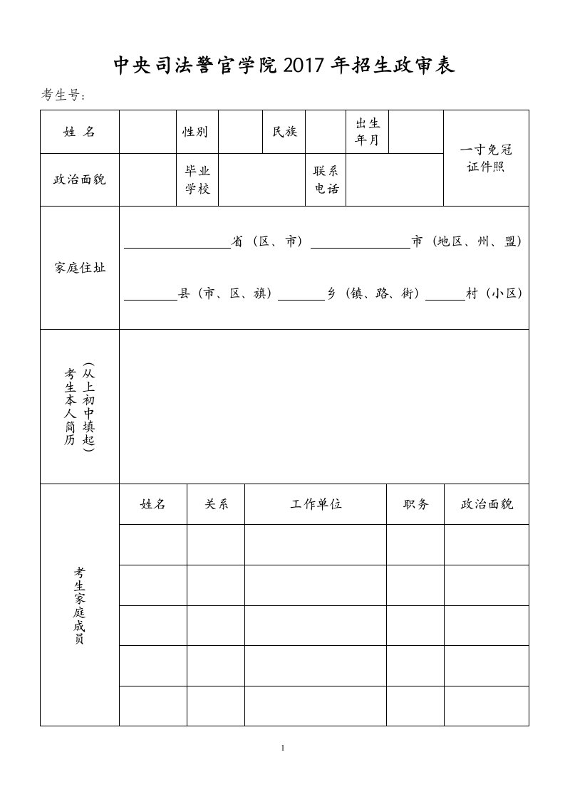 中央司法警官学院2017年招生政审表