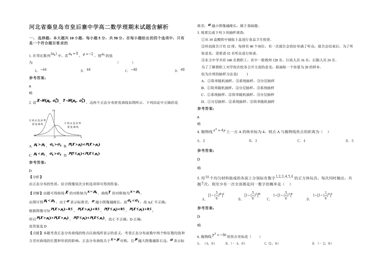 河北省秦皇岛市皇后寨中学高二数学理期末试题含解析