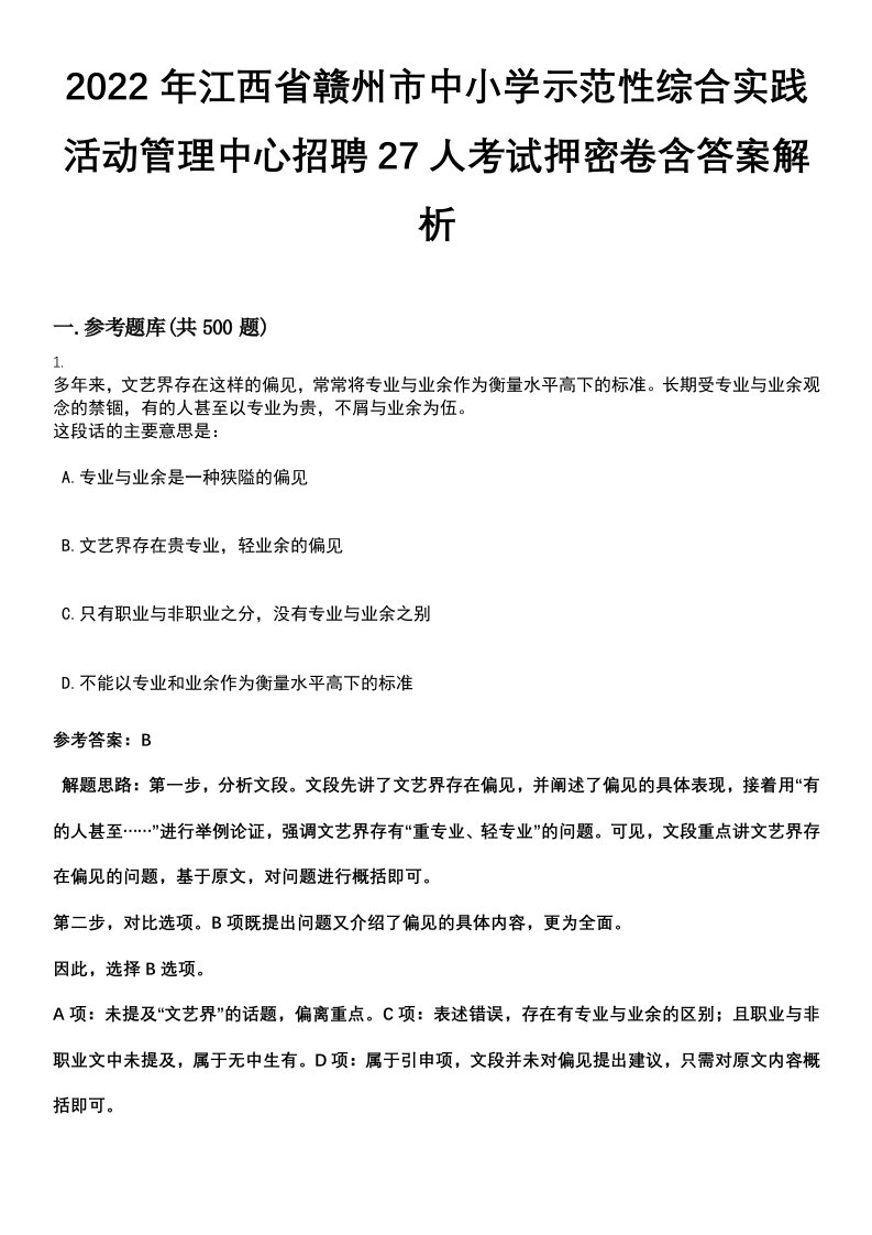 2022年江西省赣州市中小学示范性综合实践活动管理中心招聘27人考试押密卷含答案解析