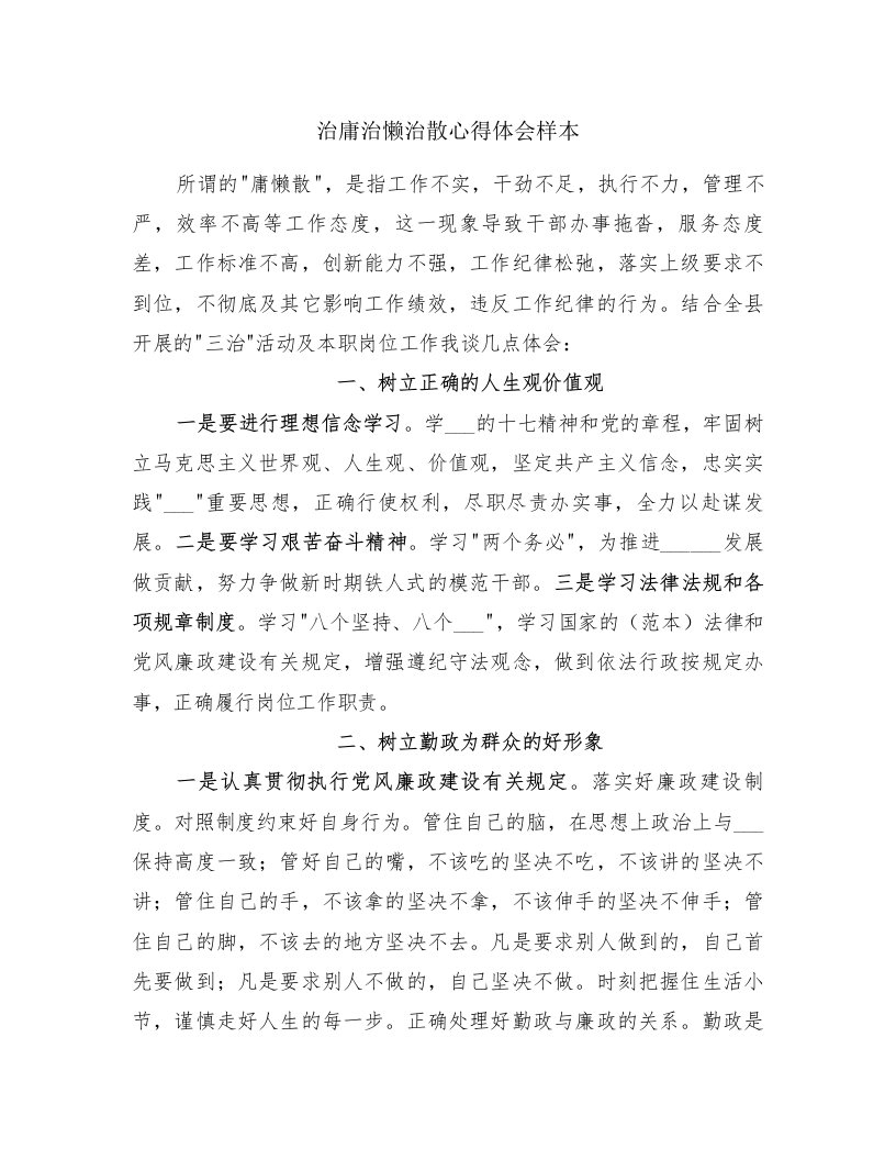 治庸治懒治散心得体会样本