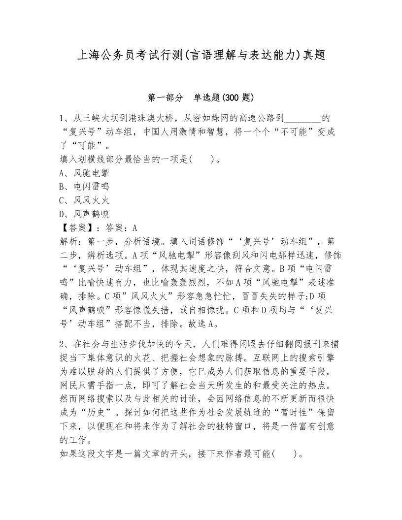 上海公务员考试行测(言语理解与表达能力)真题（考试直接用）