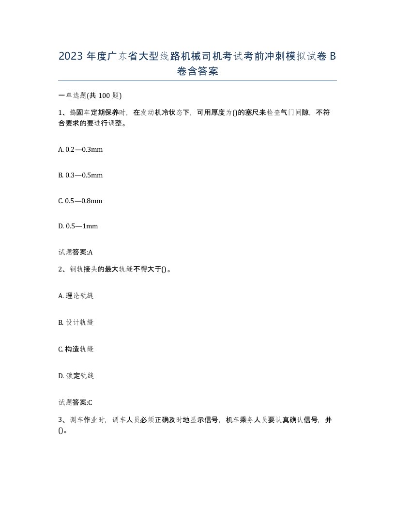 2023年度广东省大型线路机械司机考试考前冲刺模拟试卷B卷含答案