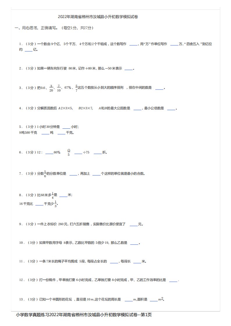 小学数学真题练习2022年湖南省郴州市汝城县小升初数学模拟试卷