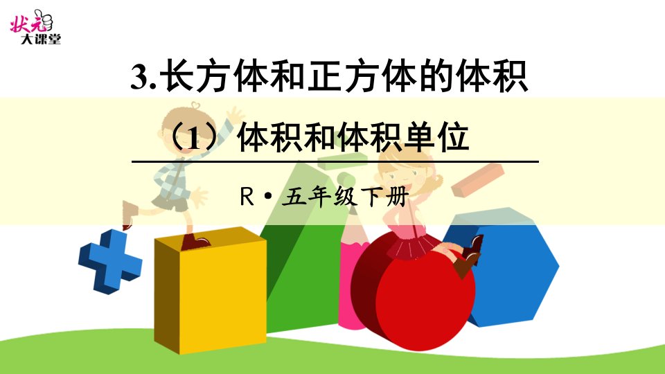 体积和体积单位人教版五年级下册学期数学全国优质课竞赛一等奖公开ppt课件