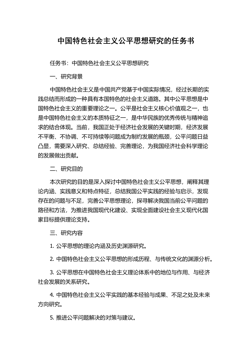 中国特色社会主义公平思想研究的任务书