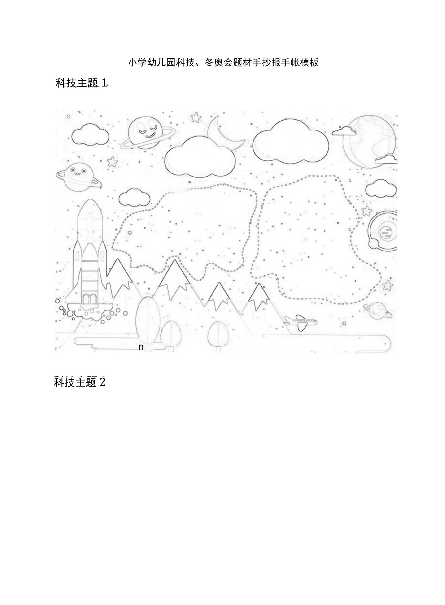 [荐]小学幼儿园科技、冬奥会题材手抄报手帐模板