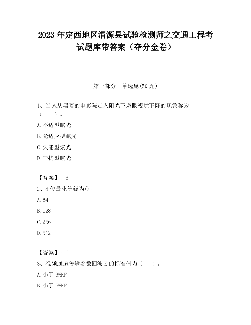 2023年定西地区渭源县试验检测师之交通工程考试题库带答案（夺分金卷）