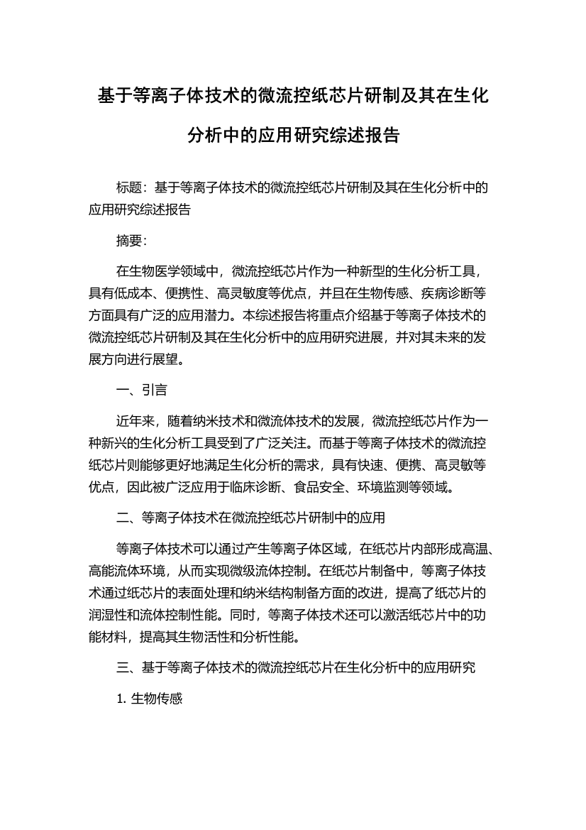 基于等离子体技术的微流控纸芯片研制及其在生化分析中的应用研究综述报告