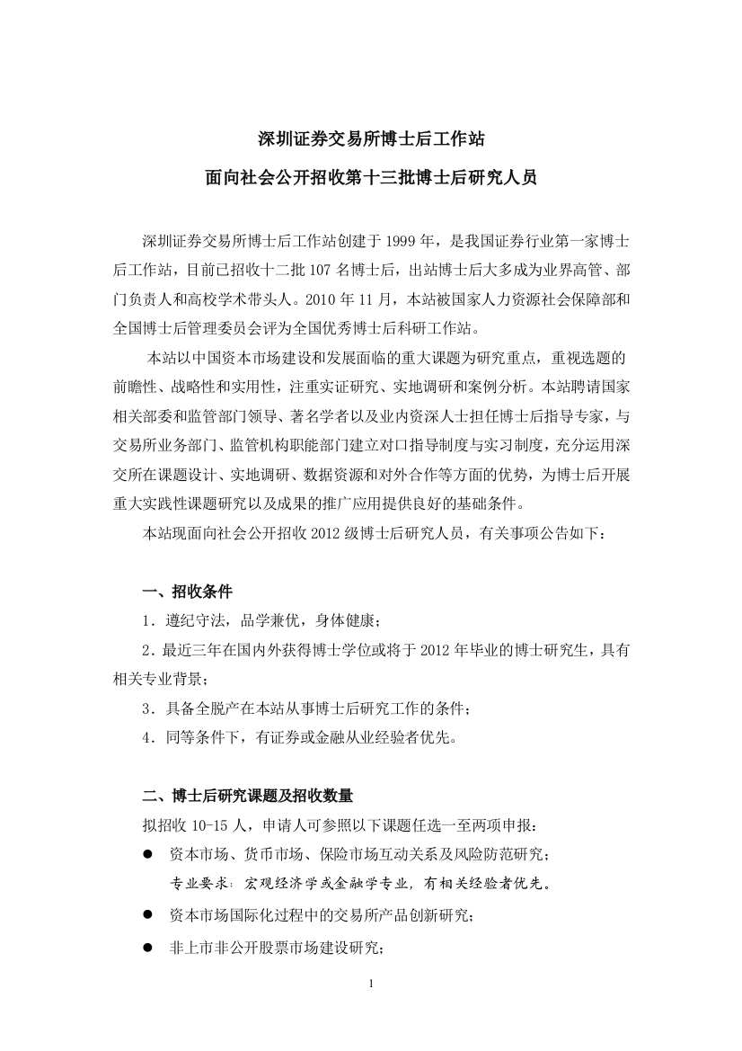 深交所博士后工作站面向社会公开招收第十三批博士后研究人员